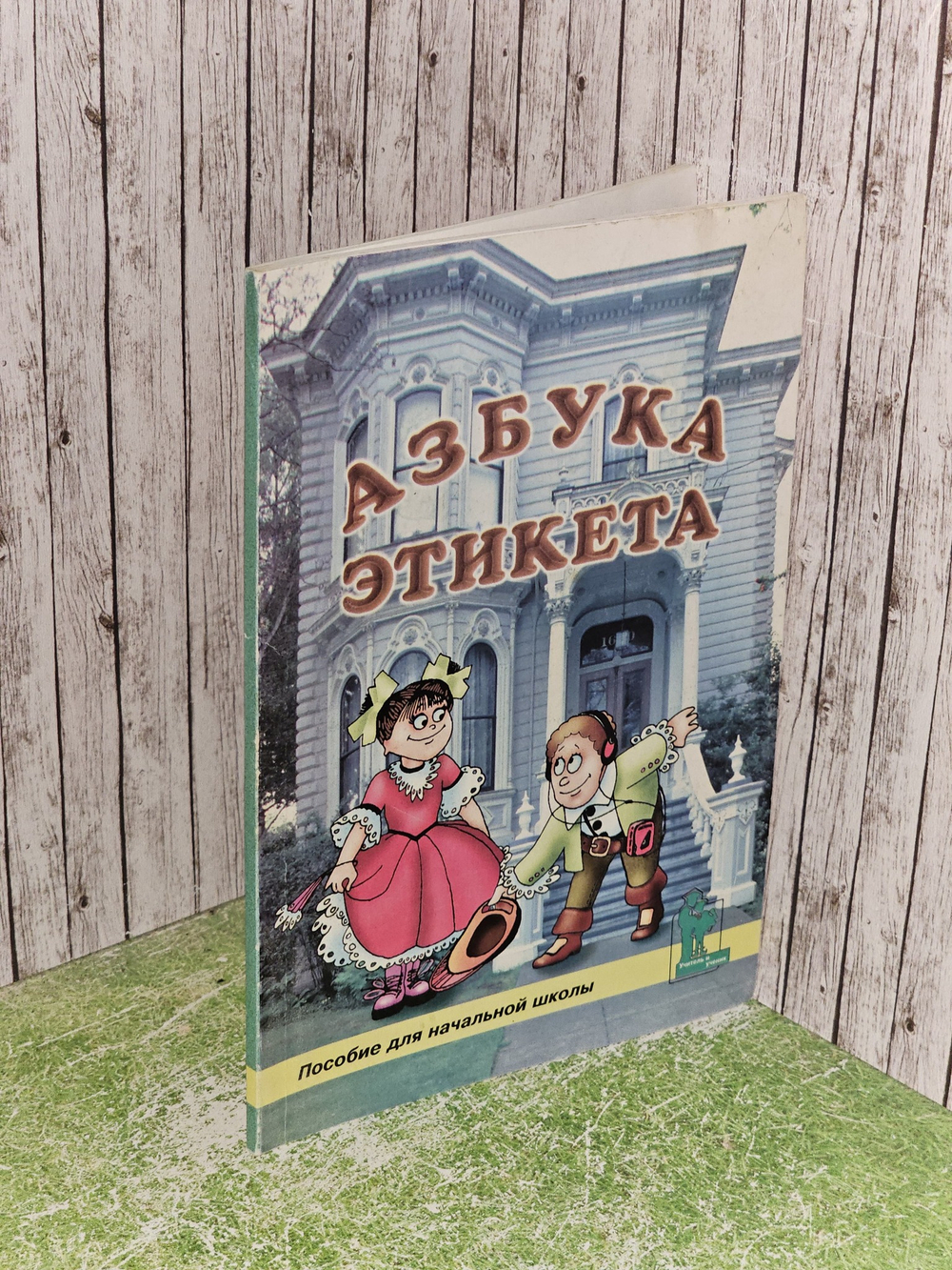 Азбука этикета. Зимина М. С.