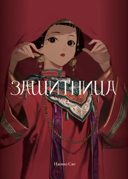 Защитница. Том 2