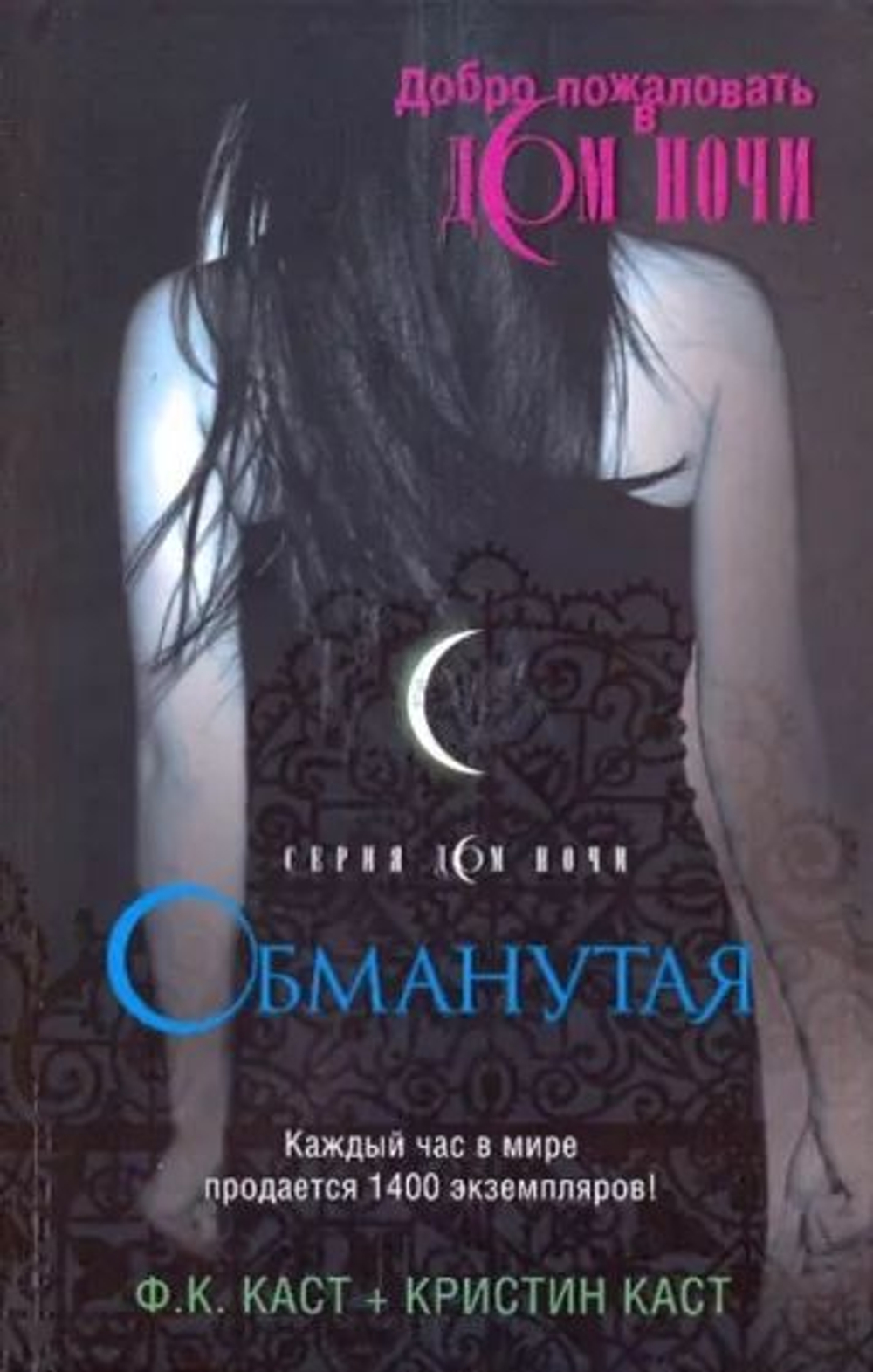 Дом ночи. Обманутая. Товар уцененный