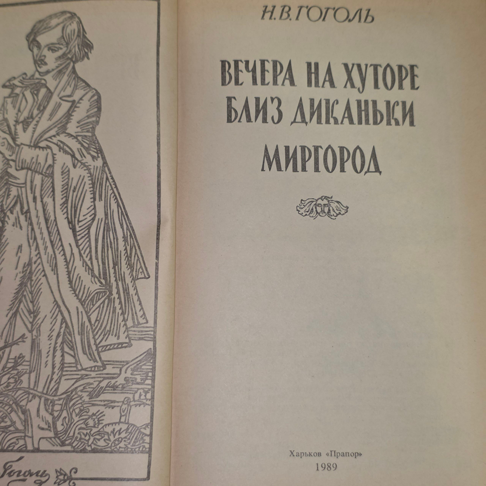 Книга "Вечера на хуторе близ диканьки/Миргород"