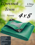 Тент строительный, универсальный, для сена и туризма, 4x8 м, ламинированный, плотность 120 грамм на кв.м