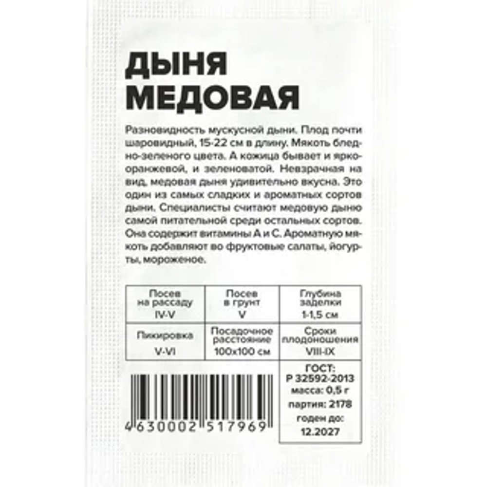 б/п Дыня Медовая 0,5гр Семена Алтая