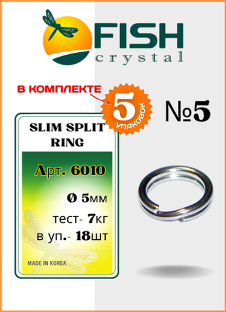 Заводное кольцо Fish Crystal  SLIM SPLIT RING 6010 №5 ( 5 упаковок )