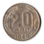 20 копеек 1949 год СССР VF