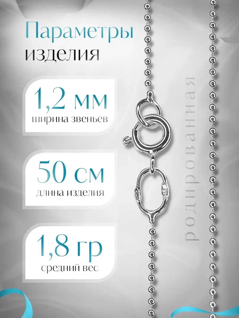 Серебряная цепочка Перлина 1,2 мм родированная