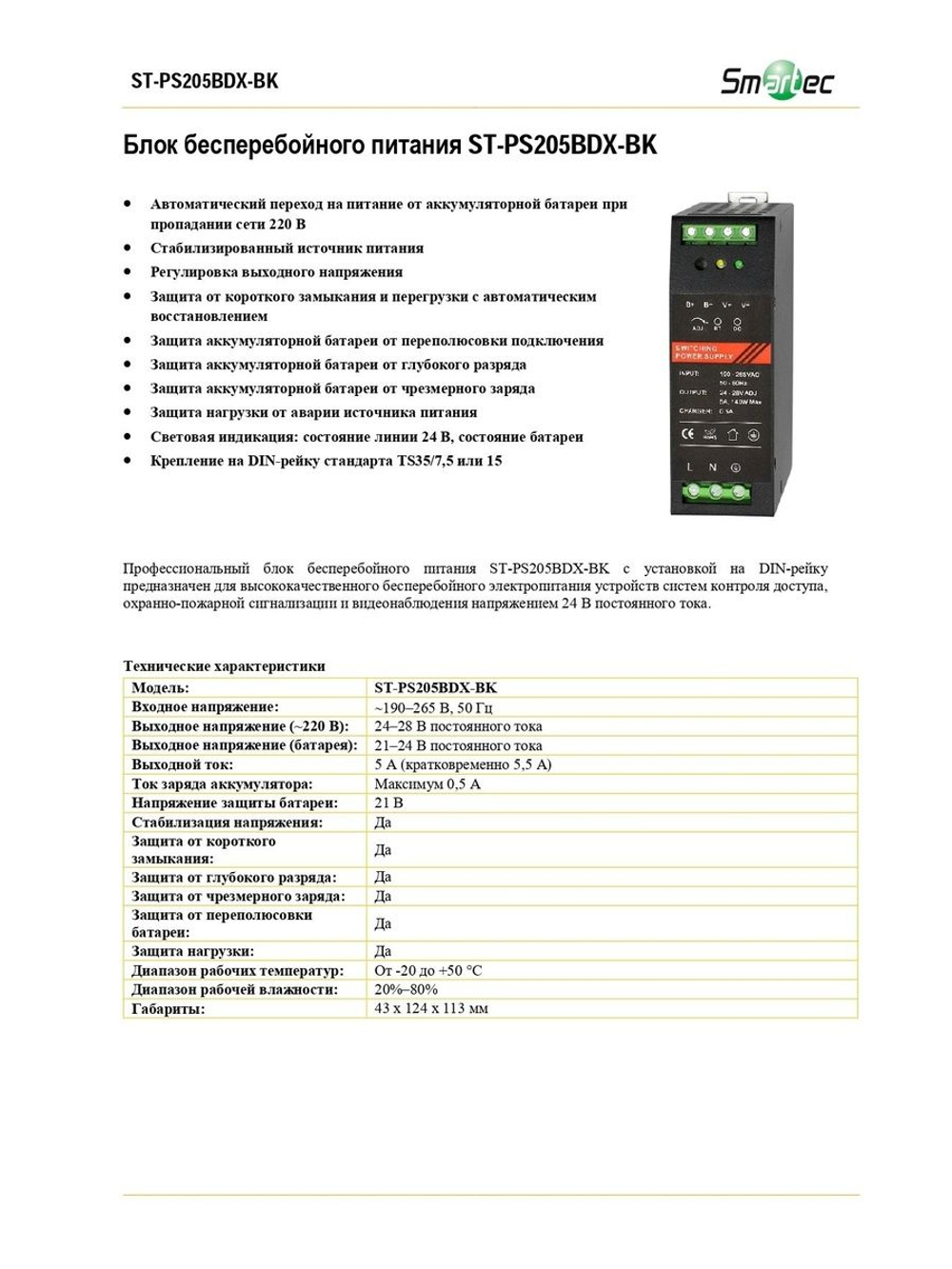 ST-PS205BDX-BK Блок бесперебойного питания