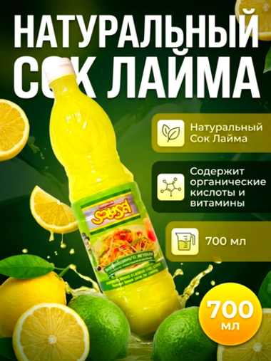 Натуральный Сок Лайма D-KITCHEN, 700 мл