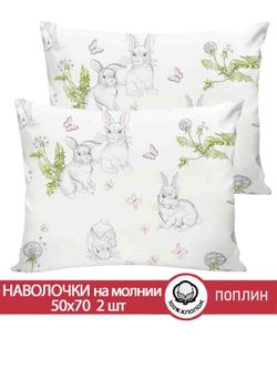 Наволочка комплект 2шт поплин Сказка "Кролики" 50x70 см на молнии