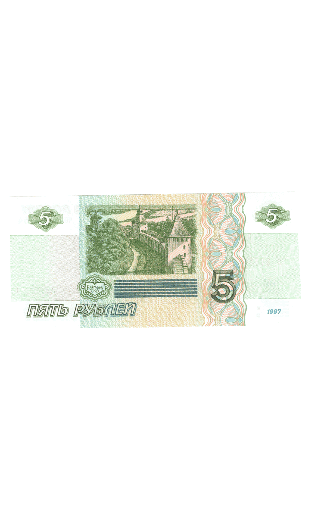5 рублей 1997 г. год рождения или год свадьбы 1954 г. Пресс
