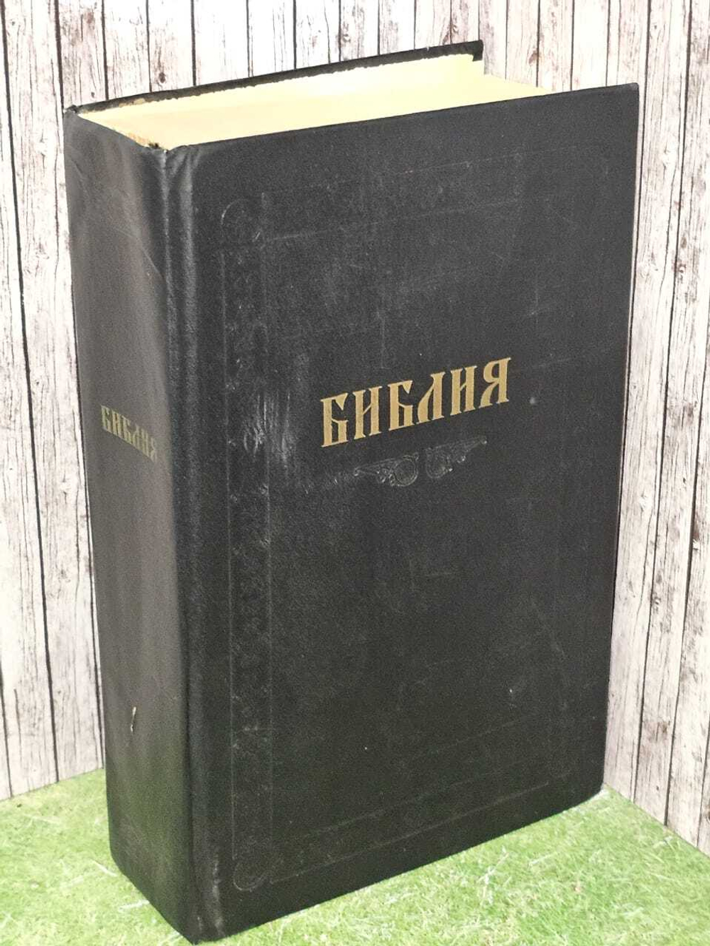 Библия. Книги Священного писания Ветхого и Нового завета. Канонические.1992г.