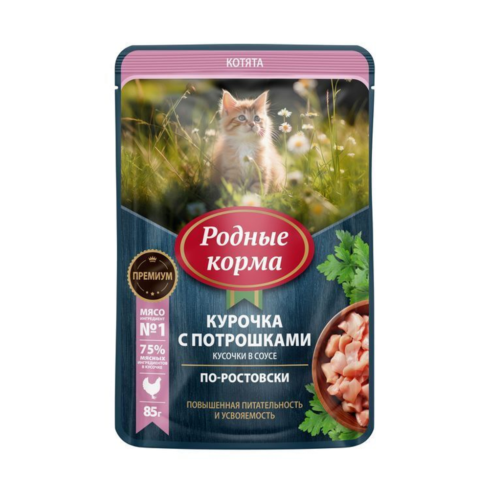 РОДНЫЕ КОРМА Консервированный корм для котят Курочка с потрошками, кусочки в соусе по-ростовски, 85 г