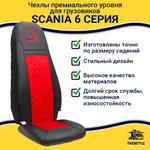 Чехлы Scania 6 серия 2 высоких сиденья (экокожа, черный, красная вставка)