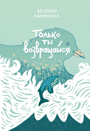 Только ты возвращайся. Обновленное издание (Обложка Юлии Никитиной) + автограф Зелёной Лампочки