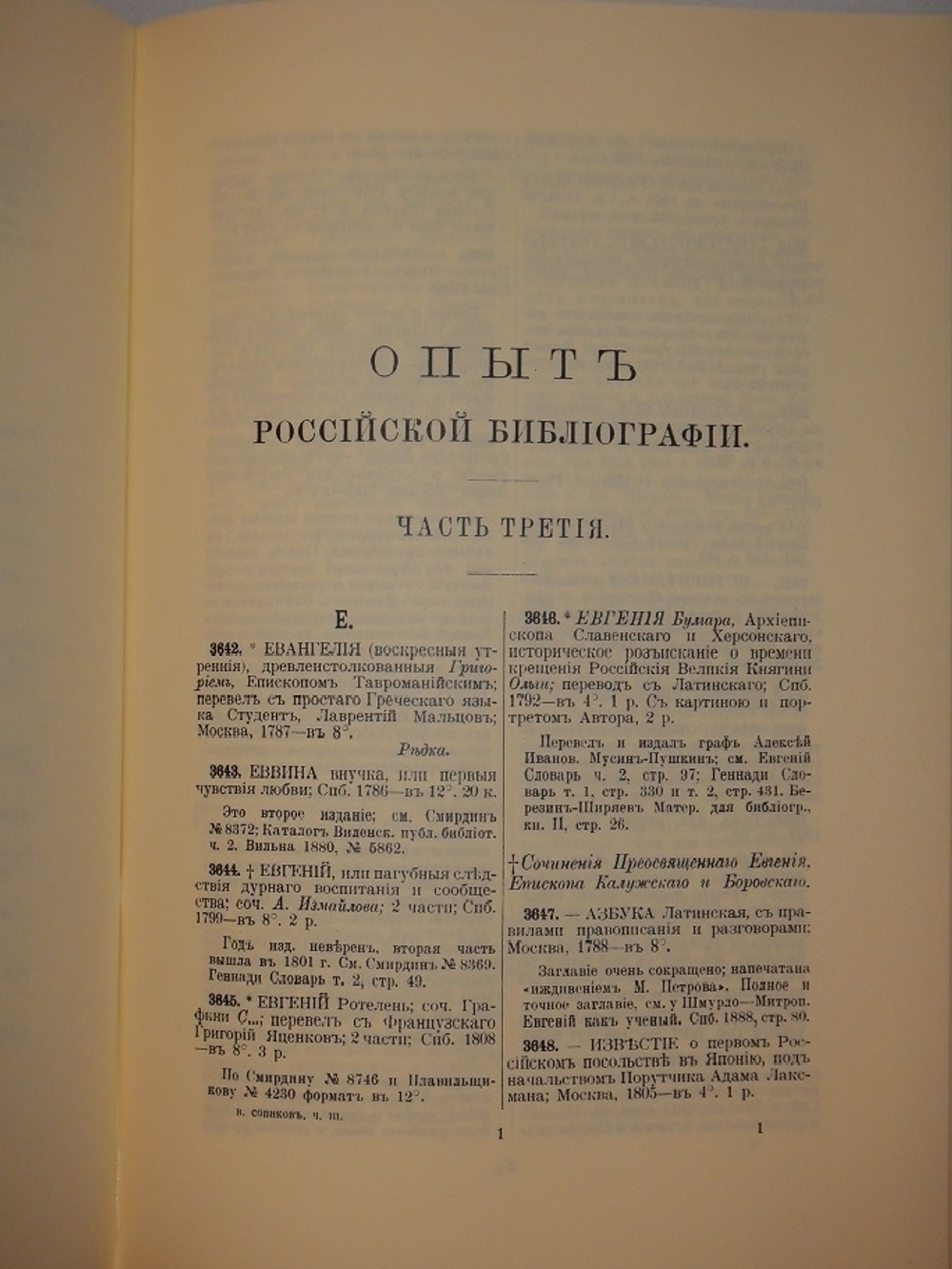 "Опыт российской библиографии. В 2-х томах ( Части I-V )". В.С.Сопиков - редкое издание
