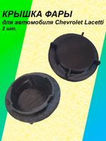 Крышка фары для Chevrolet Lacetti 2шт.