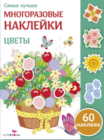 Самые лучшие многоразовые наклейки