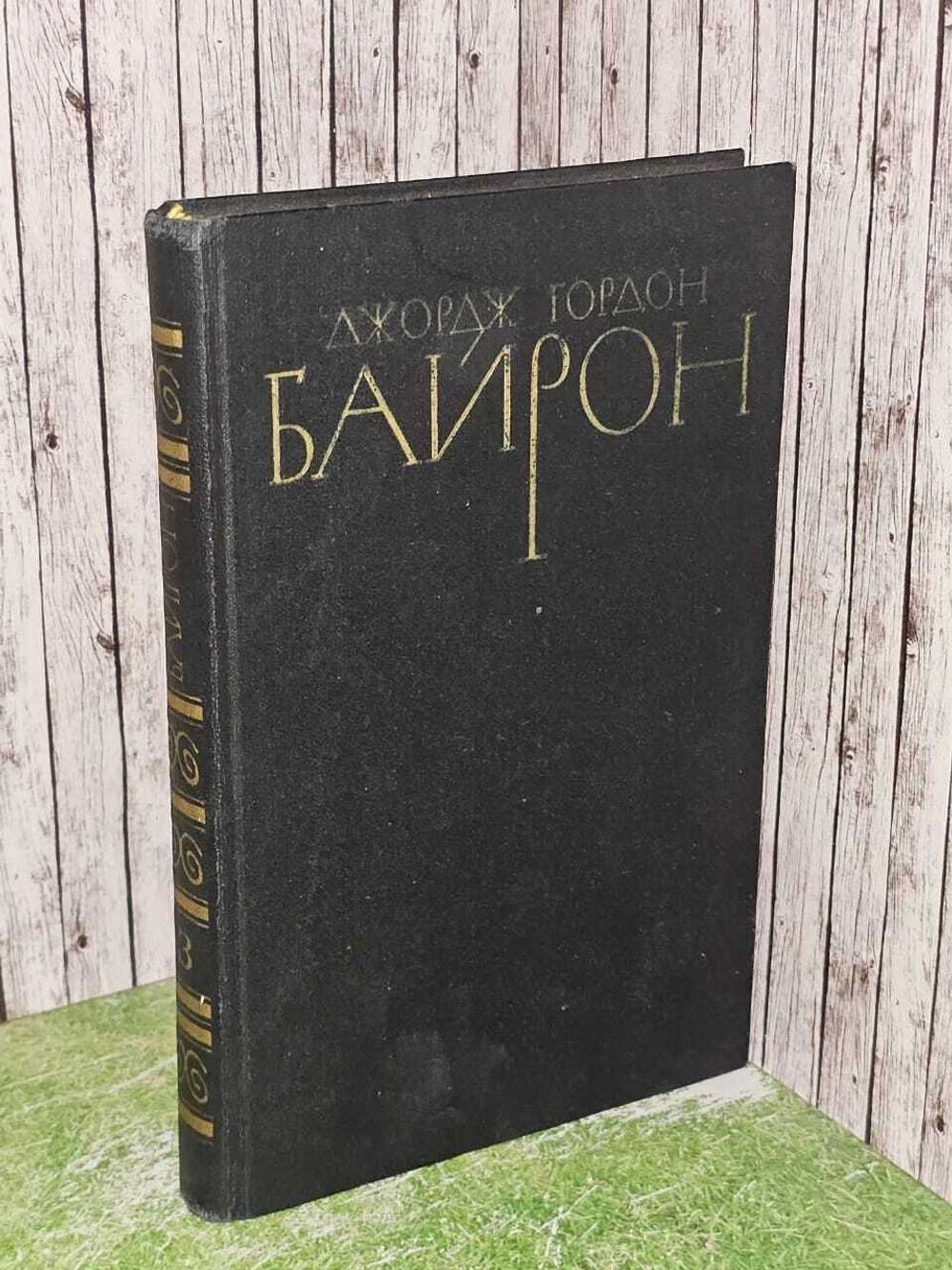 Д. Байрон. Собрание сочинений в 4 томах. Том 3