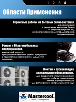 Ключ гаечный (трещотка) Mastercool четырёхгранники 1/4"-3/16", шестигранники 1/2"-9/16
