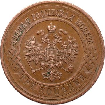 3 копейки 1916 Николай II