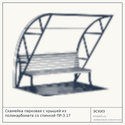 Скамейка парковая с крышей из поликарбоната со спинкой ПР-3.17 1800х1200х2200мм
