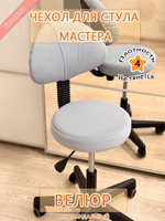 Чехол на стул мастера