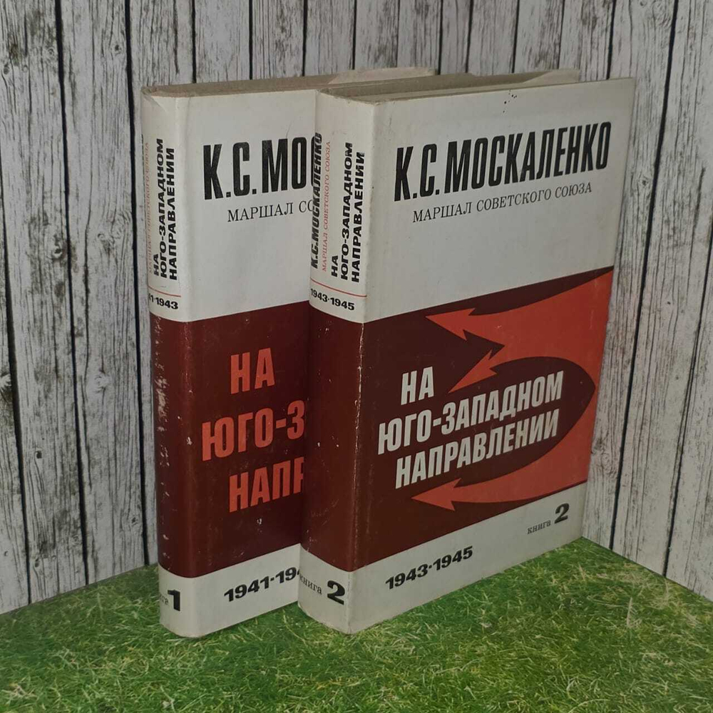 На Юго-Западном направлении (комплект из 2 книг). Москаленко Кирилл Семенович