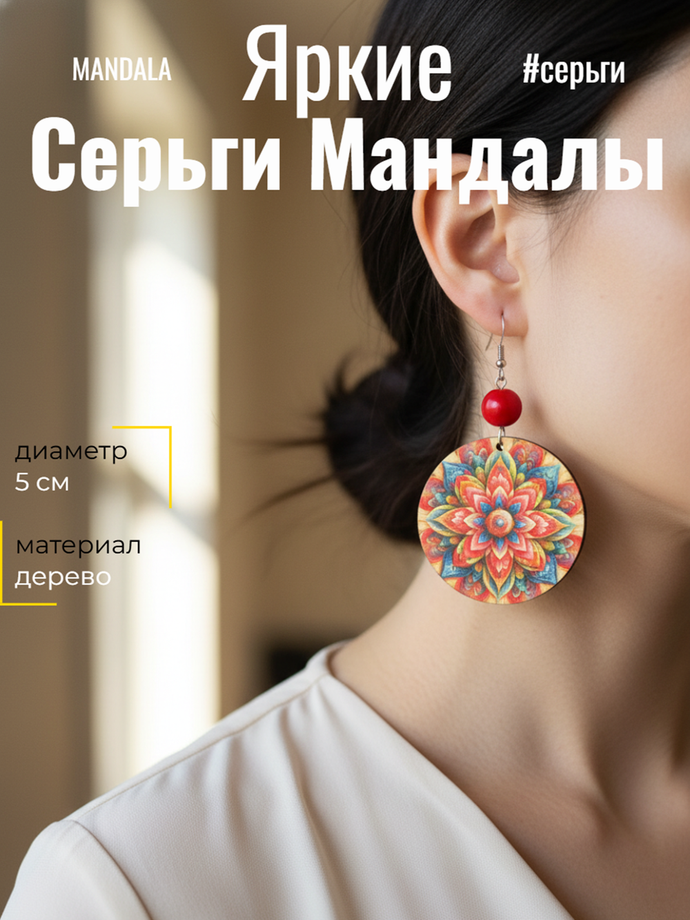 Серьги Мандалы