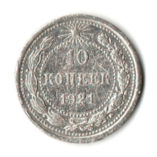 10 копеек 1921 год