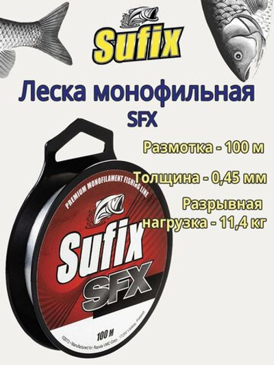 леска рыболовная монофильная SFX 100 м 0,45 мм 11,4 кг