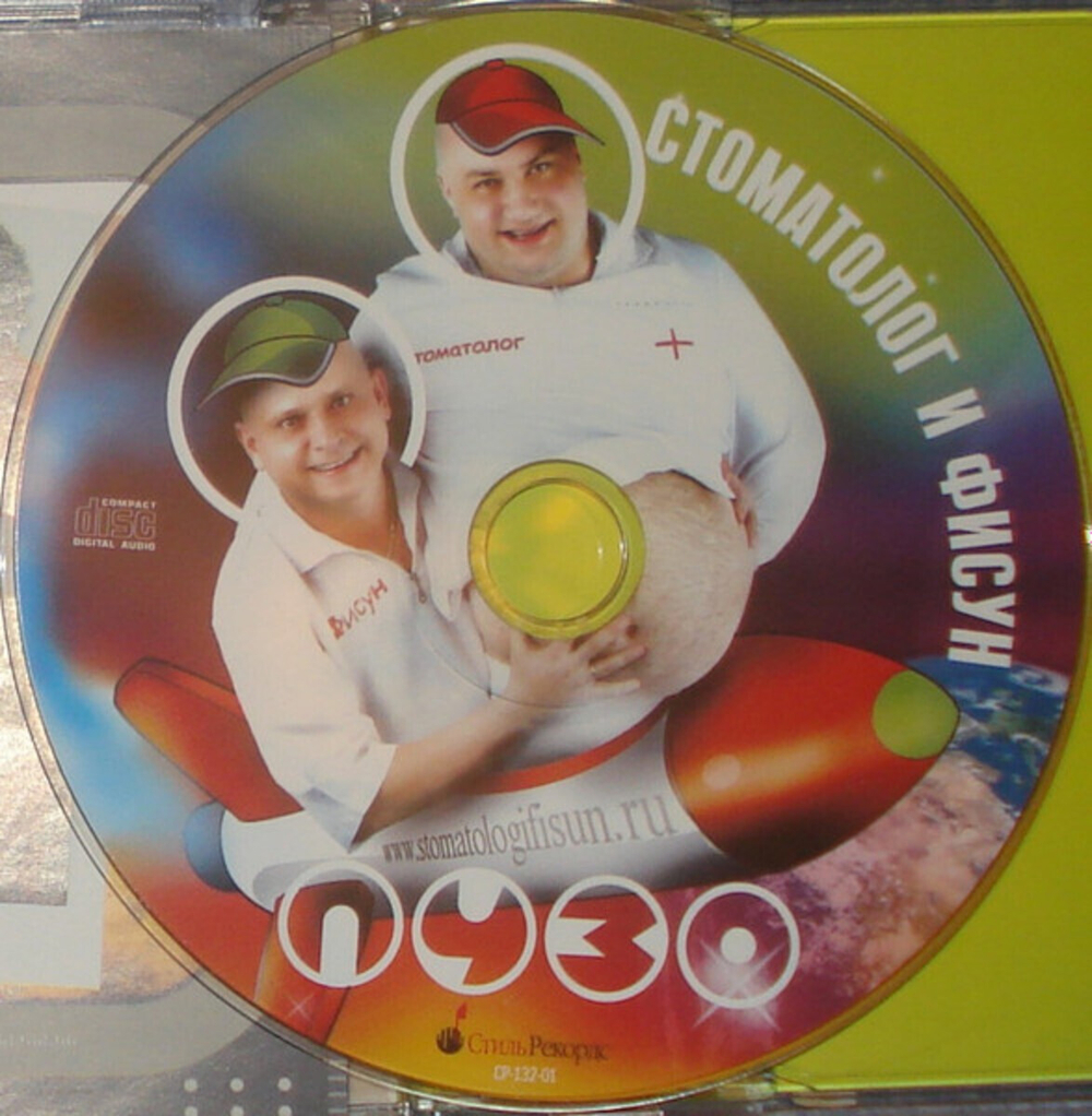 Стоматолог И Фисун / Пузо (CD)