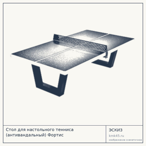 Стол для настольного тенниса антивандальный 277x153 см — от 325 000 ₽