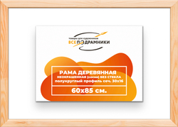 Деревянная рама 60x85 для картин на подрамнике сеч. 30x16