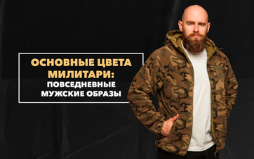 Основные цвета милитари, которые уместны в повседневных мужских образах