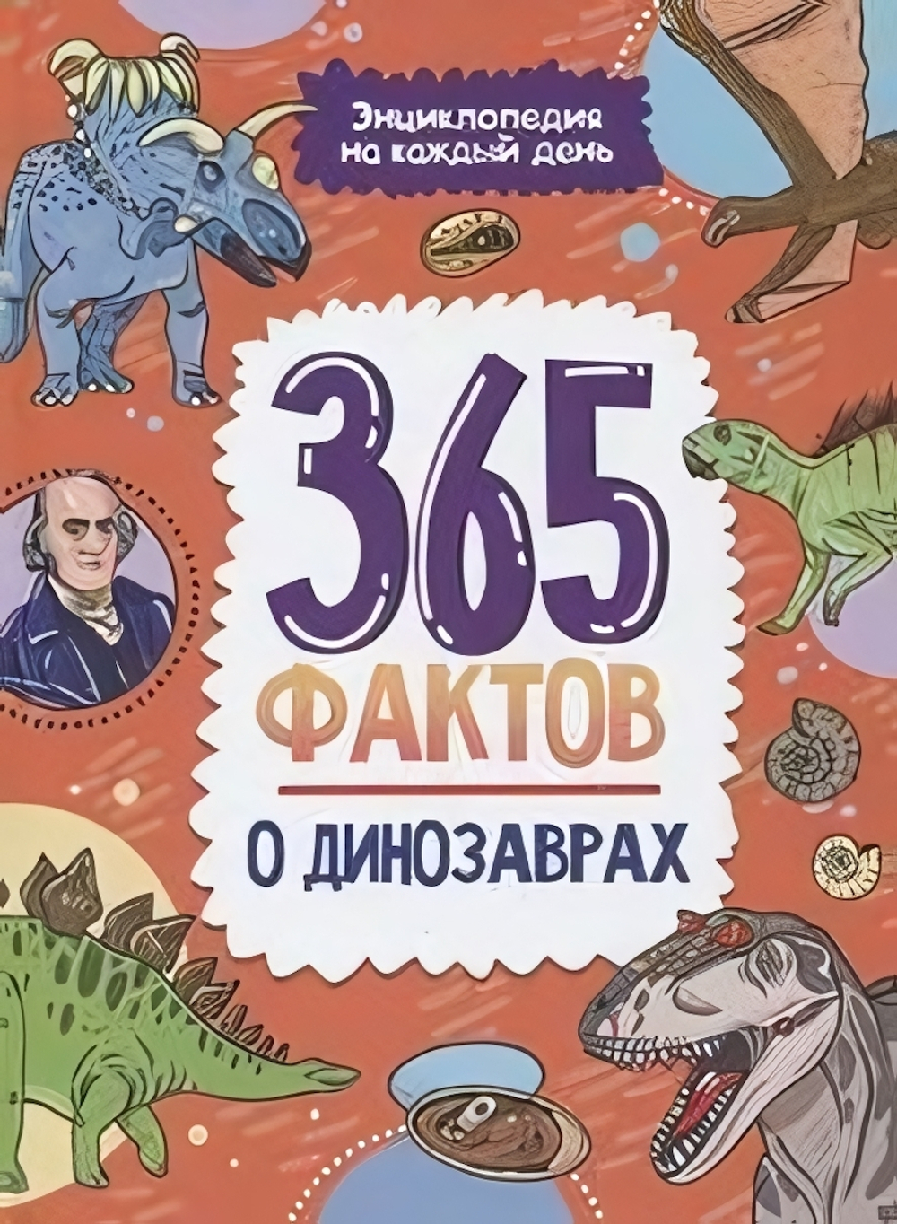 Энциклопедия на каждый день. 365 фактов о динозаврах (Проф-пресс)