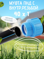 Муфта ПНД с внутр.р. 40 х 1" вн  ТПК-АКВА (35шт)