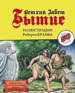 Бытие. Ветхий Завет. Иллюстрации Роберта Крамба