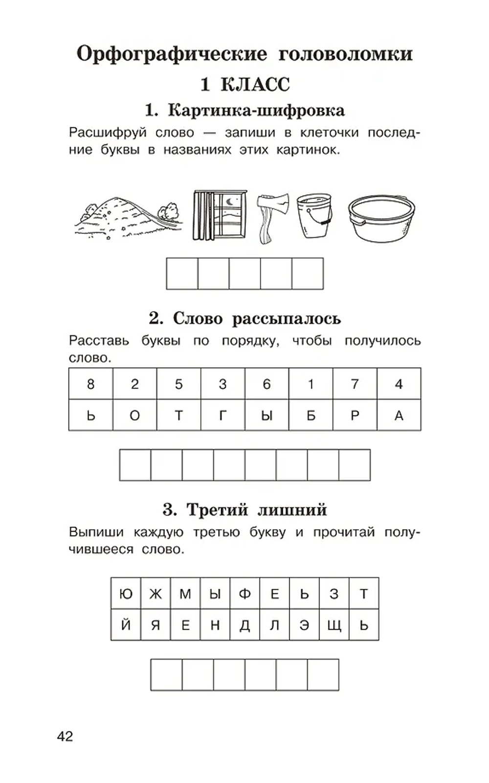 Головоломки: словарные, орфографические, математические. 1-4 классы