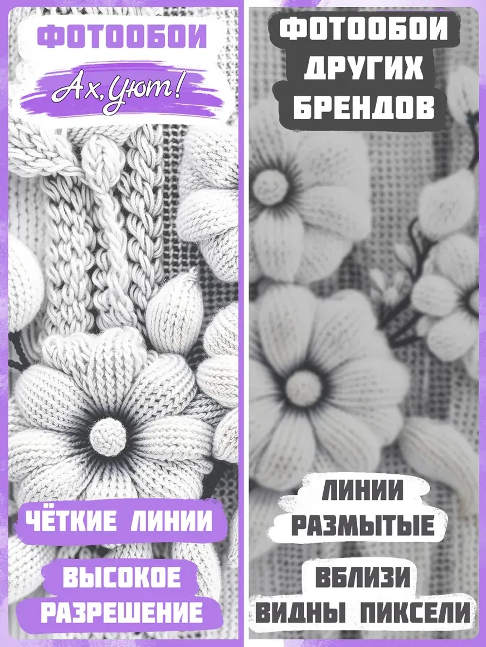 3D Фотообои большие цветы из вязаной ткани