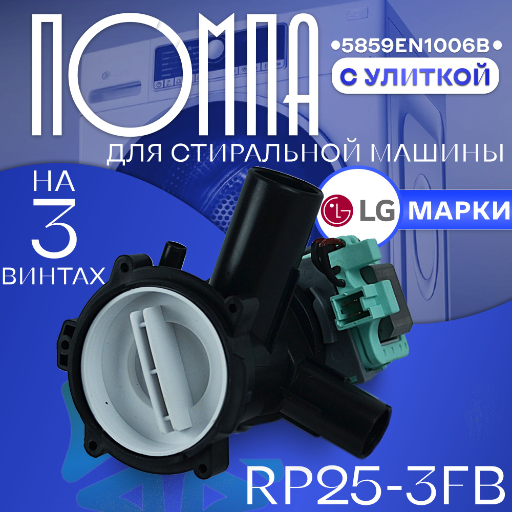 Помпа для стиральной машины RP25-3FD с улиткой Indesit 085618