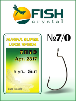 Крючок рыболовный (офсет) MAGNA SUPER LOCK WORM с бородкой и ушком 2317 №7/0