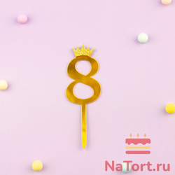 Декоративное украшение для торта (топпер) акриловый  «Цифра 8» (6,2 см, золотой)