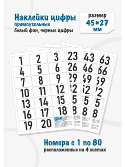Наклейки цифры для нумерации от 1 до 80