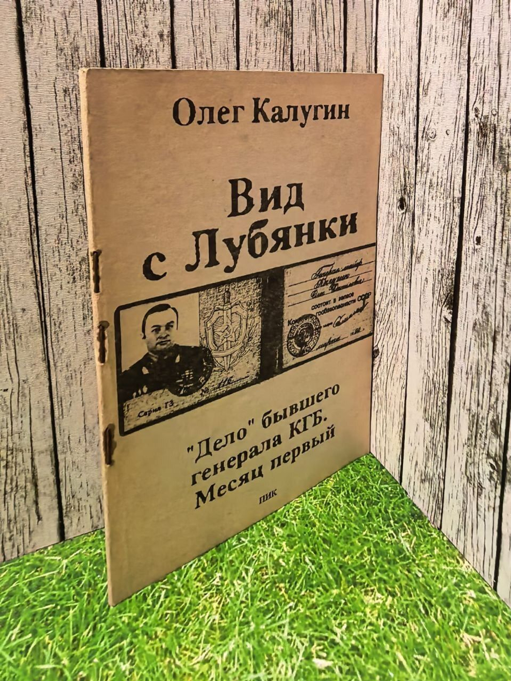 Вид с Лубянки. "Дело" бывшего генерала КГБ. Месяц первый. Калугин Олег Данилович.