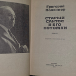 книга " Старый Сантос и его потомки "