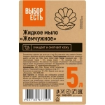 Мыло жидкое Выбор Есть Жемчужное 5 л ПЭТ