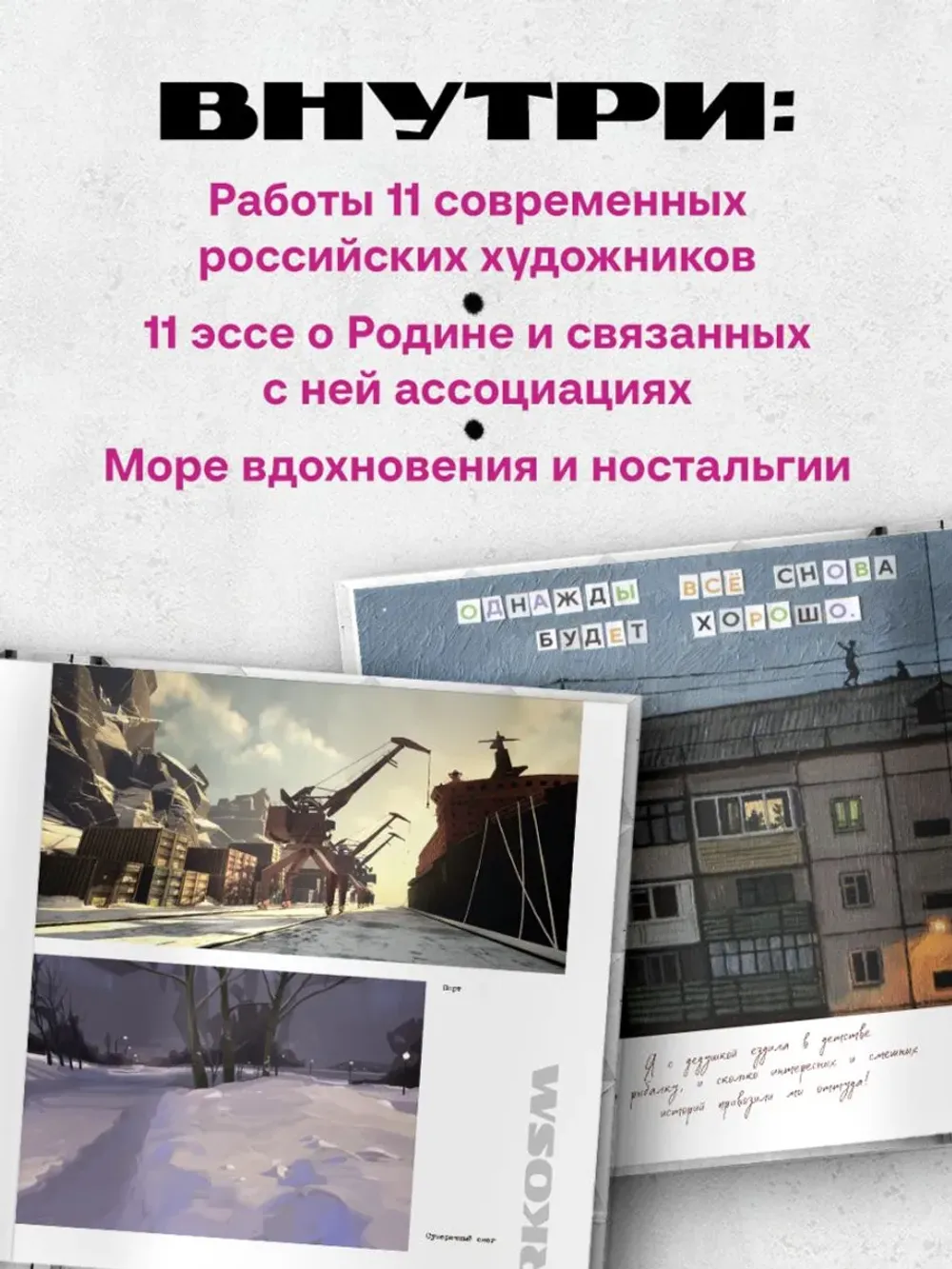 Артбук Россия. Собранное из фрагментов