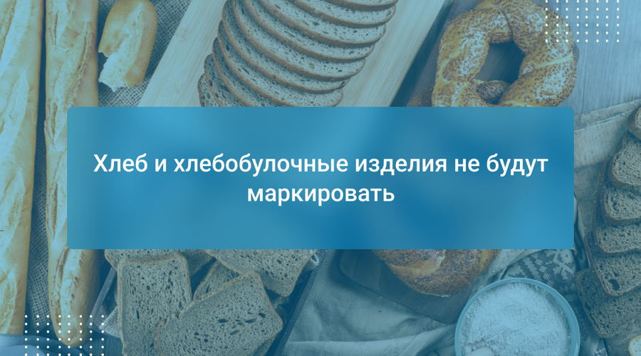 Хлеб и хлебобулочные изделия не будут маркировать