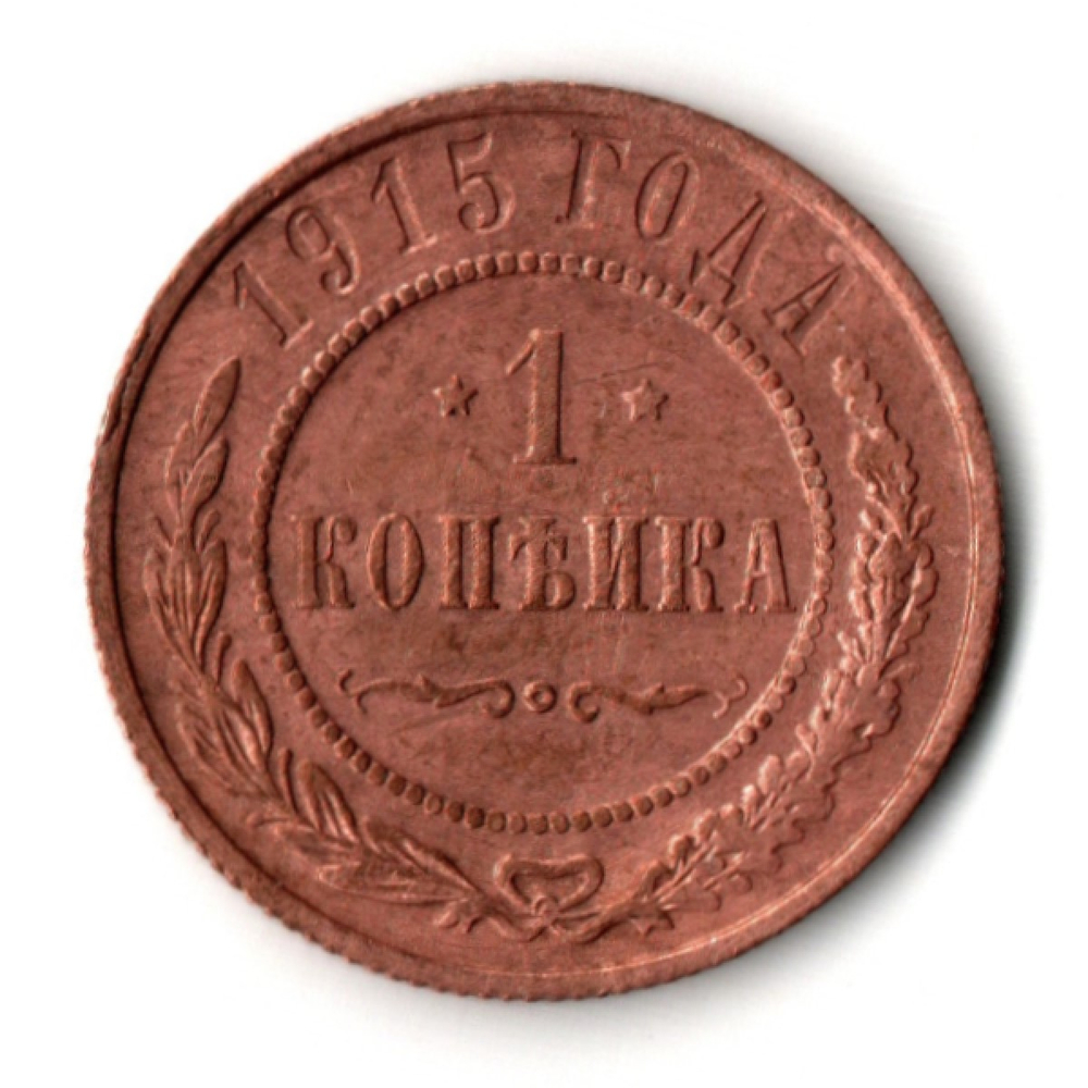 1 копейка 1915 год Николай II Российская Империя