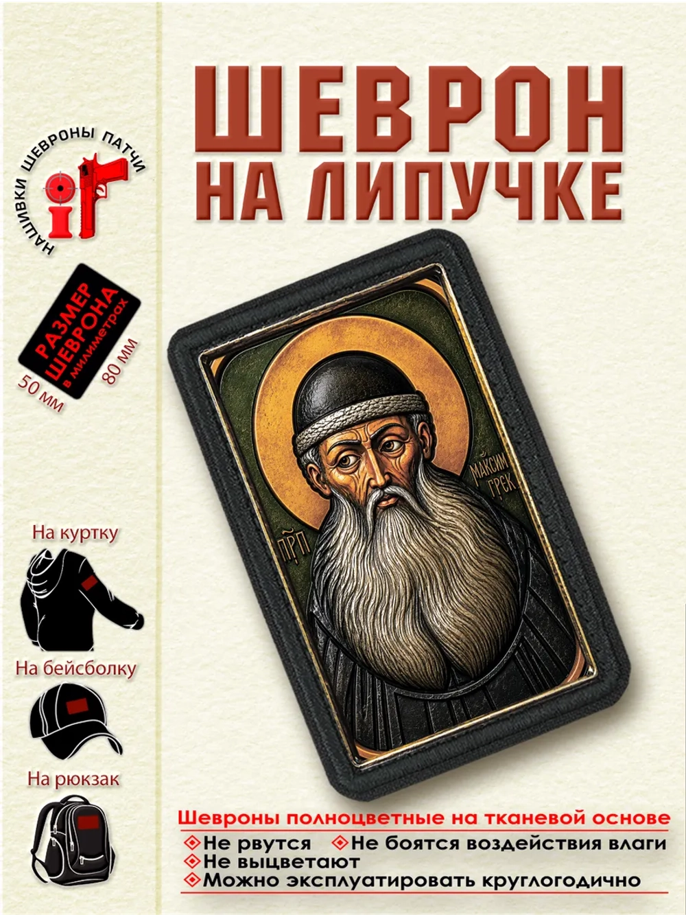 Шеврон на липучке "Святой Максим Грек" dtf