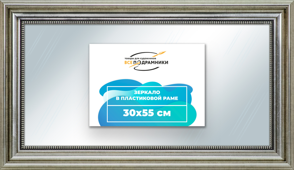 Зеркало настенное в раме 30x55